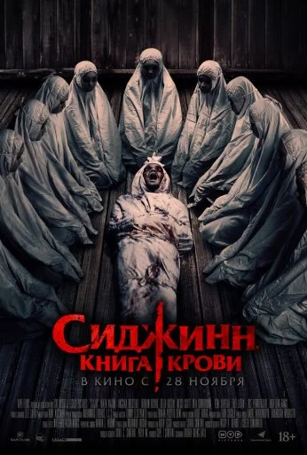 Сиджинн. Книга крови (2023)
